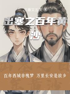 出塞之百年黄沙